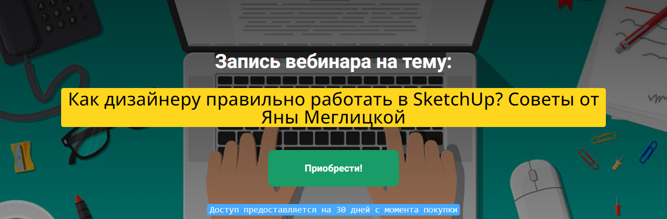 Яна Меглицкая Как дизайнеру правильно работать в SketchUp? 2023 слив курса