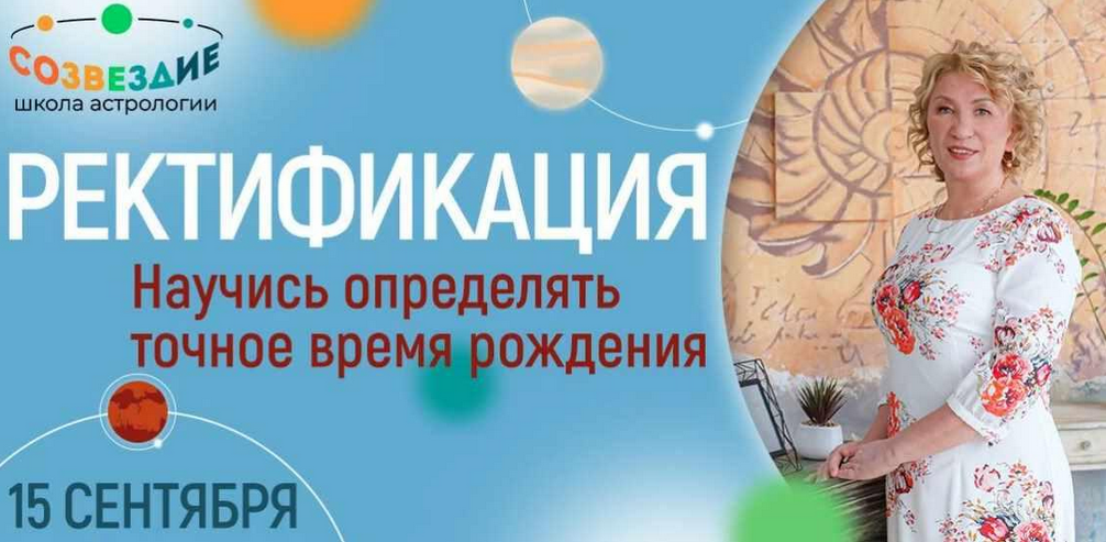 Елена Ушкова Школа астрологии «Созвездие» Ректификация 2023 слив курса