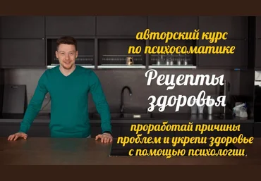 Евгений Демьянов Авторский курс по психосоматике «Рецепты здоровья» 2024 слив