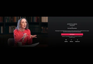 MasterClass Джойс Кэрол Оутс - учит писать короткие рассказы Часть 2 из 3 2024 слив