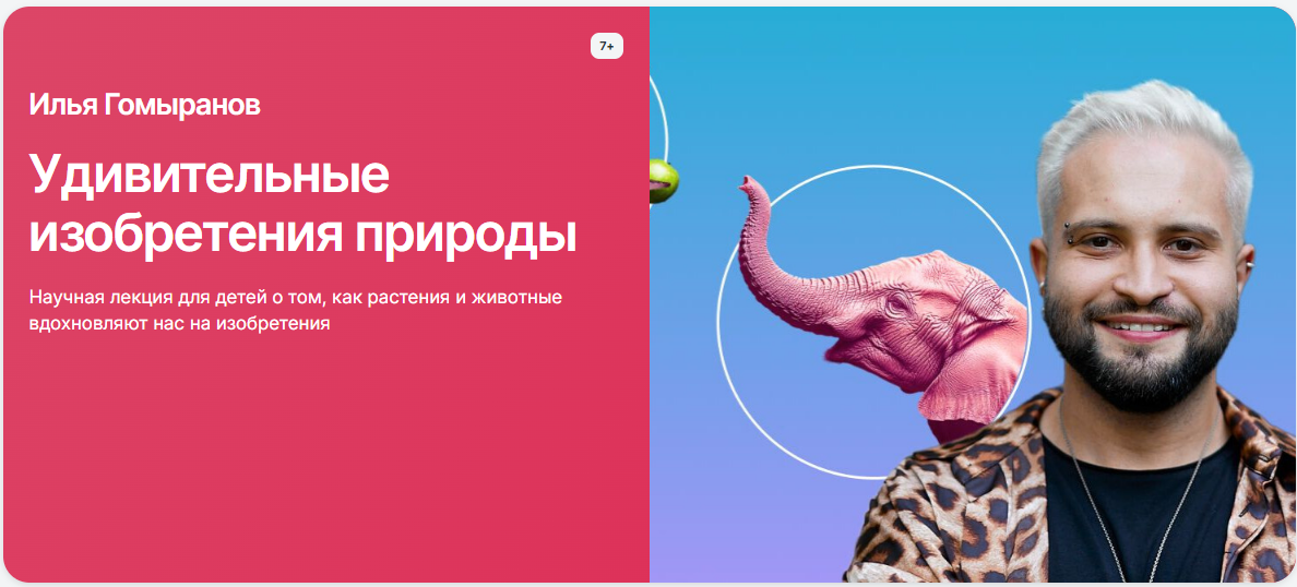 Прямая речь Илья Гомыранов ― Удивительные изобретения природы 2024 слив курса