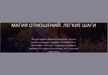 Магия отношений. Легкие шаги - Добровольская 2017 слив