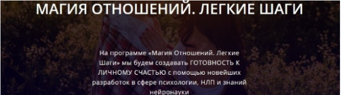 Магия отношений. Легкие шаги - Добровольская 2017 слив курса