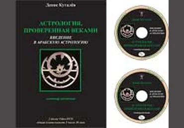 Астрология, проверенная веками. Введение в арабскую астрологию - Куталев слив