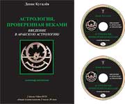 Астрология, проверенная веками. Введение в арабскую астрологию - Куталев слив курса