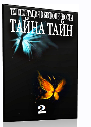 Тайна Тайн 2« Телепортация в Бесконечности» - Клинг Солдатов 2015 слив курса