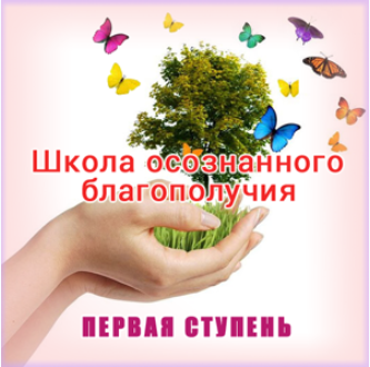 Школа осознанного благополучия. Первая ступень. 6 занятие - Герман 2015 слив курса