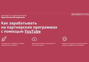 Александр Гасс Как зарабатывать на партнерских программах с помощью YouTube 2018 слив