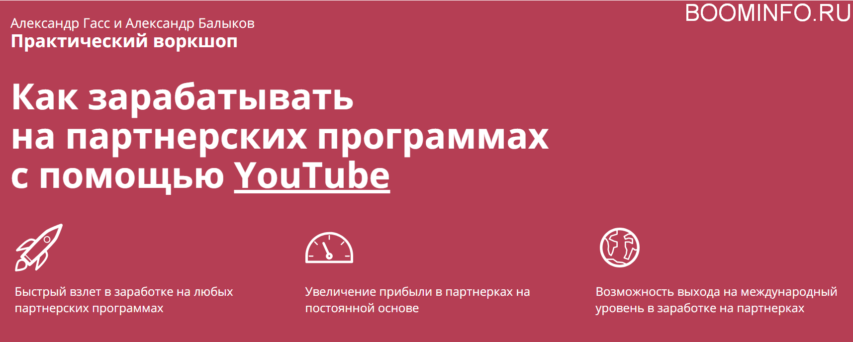 Александр Гасс Как зарабатывать на партнерских программах с помощью YouTube 2018 слив курса