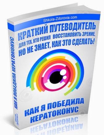 Как я победила кератоконус - Школа Здоровья 2012 слив курса