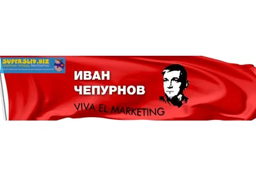 Иван Чепурнов Распродажа курсов слив