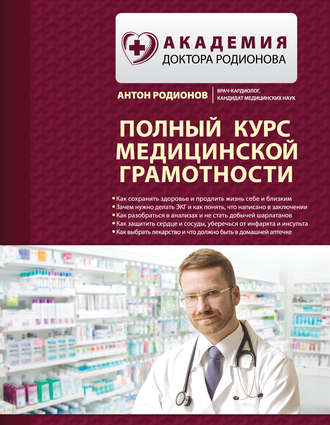 Антон Родионов Полный курс медицинской грамотности слив курса