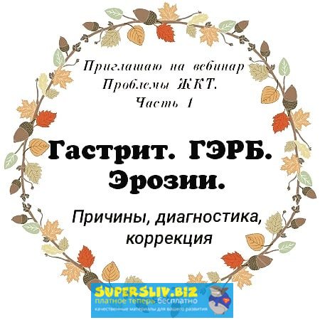 Инста-доктор Алина Усаинова Проблемы с ЖКТ 1 - ГЭРБ, Гастрит, эрозия слив курса