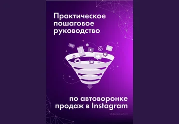 @target_school Практическое пошаговое руководство по автоворонке продаж в Instagram слив