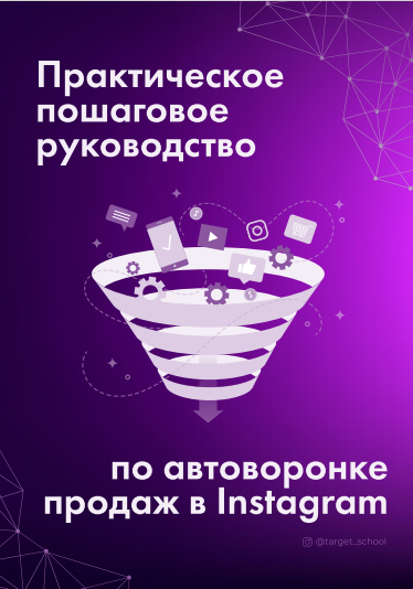@target_school Практическое пошаговое руководство по автоворонке продаж в Instagram слив курса