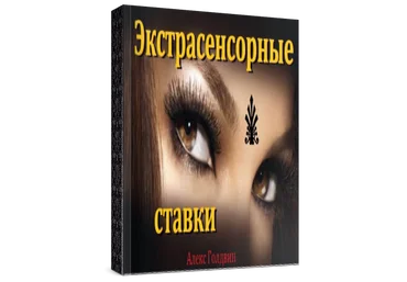 Алекс Голдвин Экстрасенсорные ставки слив
