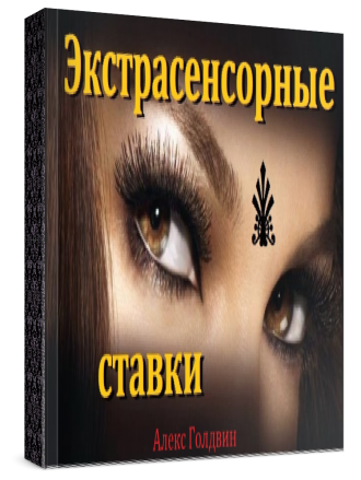 Алекс Голдвин Экстрасенсорные ставки слив курса