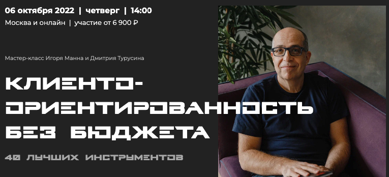 Игорь Манн Клиентоориентированность без бюджета. 40 лучших инструментов 2022 слив курса