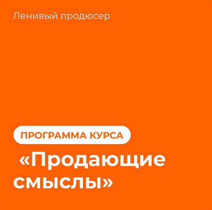 Алексей Корзун Продающие смыслы 2023 слив курса