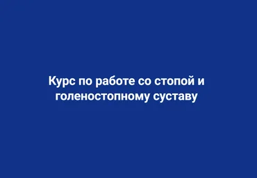 Школа Мастеров Массажа Руслан Масгутов - Техники работы со стопой и голеностопным суставом 2023 скачать слив