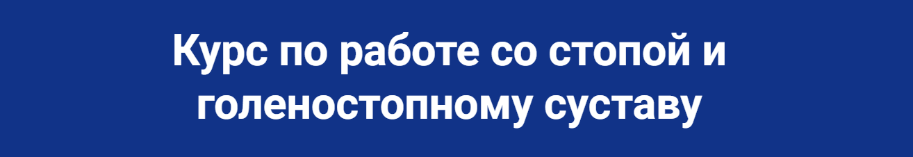 Школа Мастеров Массажа Руслан Масгутов - Техники работы со стопой и голеностопным суставом 2023 слив курса