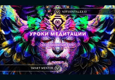 NotsaintAlex Уроки настоящей Медитации от легендарного NotsaintAlex 2024 слив