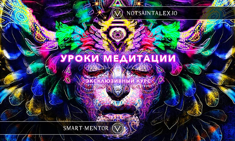 NotsaintAlex Уроки настоящей Медитации от легендарного NotsaintAlex 2024 слив курса