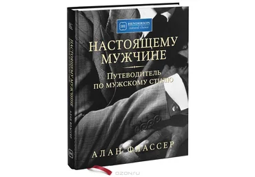 Настоящему мужчине. Путеводитель по мужскому стилю слив