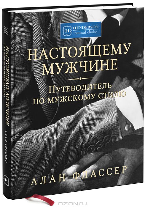 Настоящему мужчине. Путеводитель по мужскому стилю слив курса