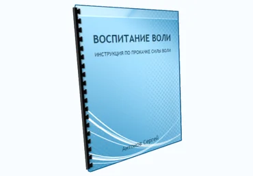 Инструкция воспитание воли - Антонов 2013 слив