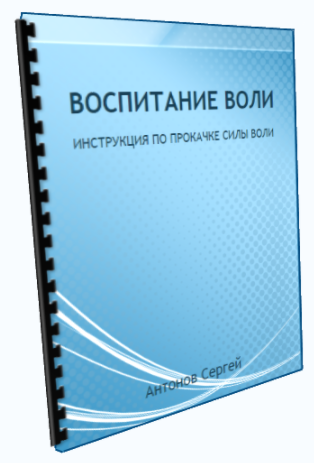 Инструкция воспитание воли - Антонов 2013 слив курса