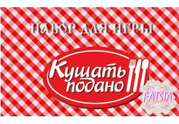 Кушать подано - Савицкая 2015 слив