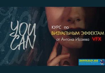 Мастерская Исаева Антон Исаев - Курс по визуальным эффектам 2019 слив