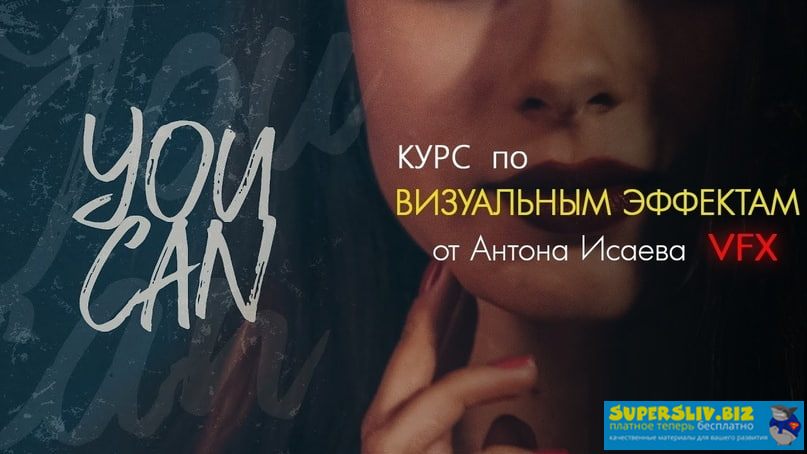 Мастерская Исаева Антон Исаев - Курс по визуальным эффектам 2019 слив курса