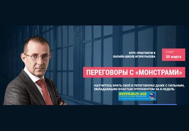 Игорь Рызов Онлайн-курс - Переговоры с «монстрами». Пакет Стандарт 2019 слив