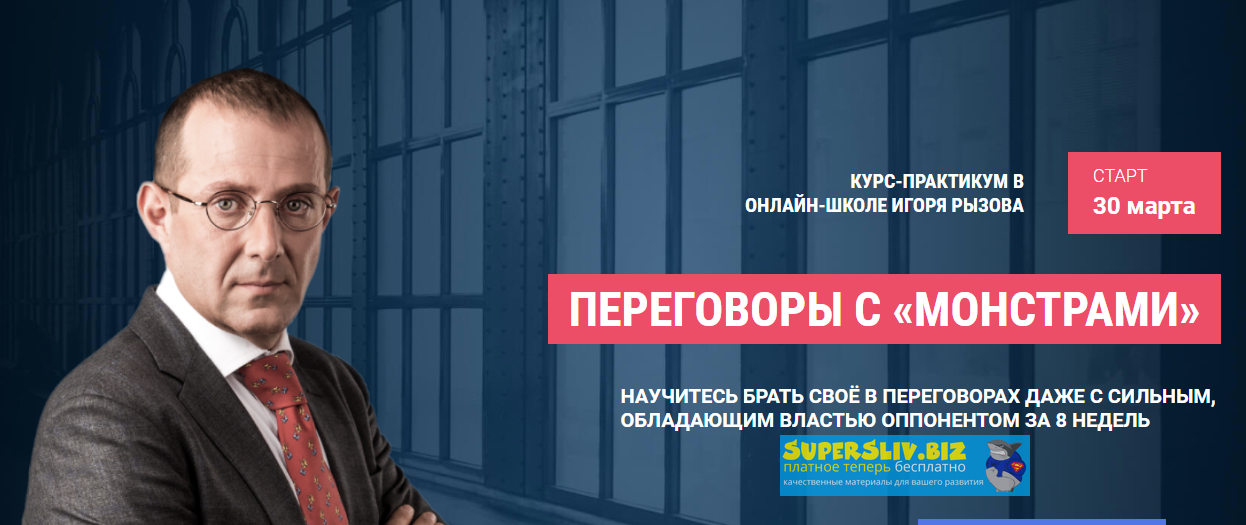 Игорь Рызов Онлайн-курс - Переговоры с «монстрами». Пакет Стандарт 2019 слив курса