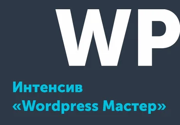 Типичный верстальщик Интенсив «Wordpress Мастер» 2020 слив