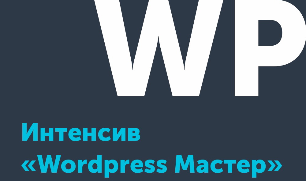 Типичный верстальщик Интенсив «Wordpress Мастер» 2020 слив курса