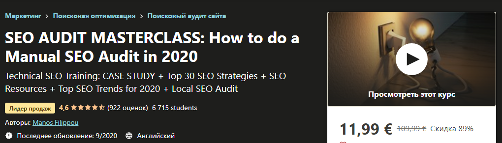 Udemy Manos Filippou - Как провести ручной SEO-аудит в 2020 году слив курса