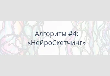 Павел Пискарёв Алгоритм НейроГрафики #4 «НейроСкетчинг» 2021 слив