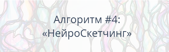 Павел Пискарёв Алгоритм НейроГрафики #4 «НейроСкетчинг» 2021 слив курса