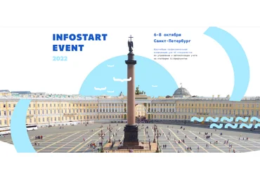 INFOSTART EVENT 2022 Saint Petersburg слив
