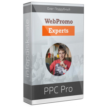 WebPromoExperts: Олег Поддубный Авторский курс «PPC Pro». Контекстная реклама в AdWords 2018 слив курса