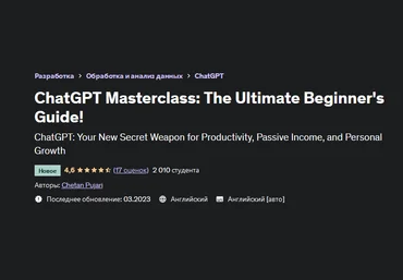Четан Пуджари Udemy Мастер-класс по ChatGPT: полное руководство для начинающих! 2023 слив