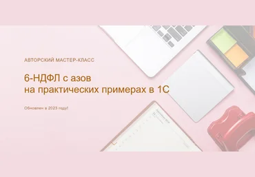 Ольга Шулова учетбеззабот.рф 6-НДФЛ с азов на практических примерах в 1С обновлен в 2023г. слив