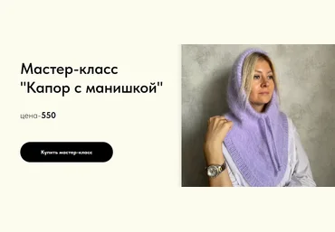 Вязание Светлана Кравцова - Мастер-класс «Капор с манишкой» 2023 слив