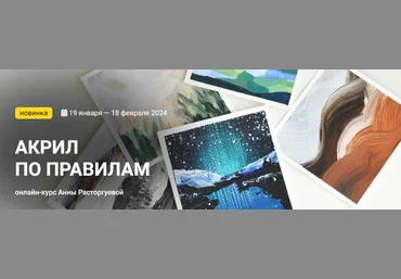 KalachevaSchool Анна Расторгуева - Акрил по правилам 2023 слив