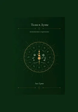 Лиз Грин Тьма в душе: психопатия в гороскопе 2025 слив