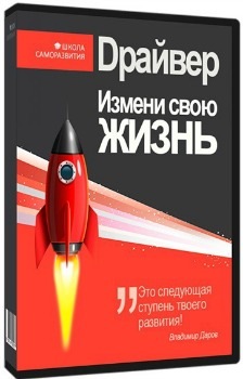 Драйвер: Добавь себе ресурсов! - Даров слив курса