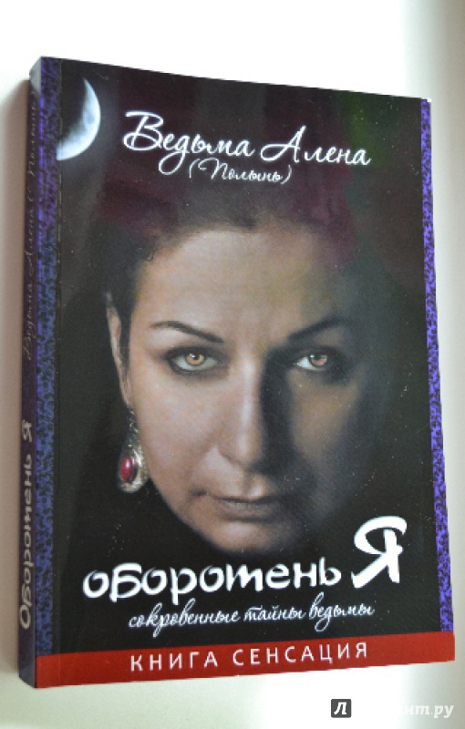 Алена Ведьма: Оборотень Я. Сокровенные тайны ведьмы. слив курса